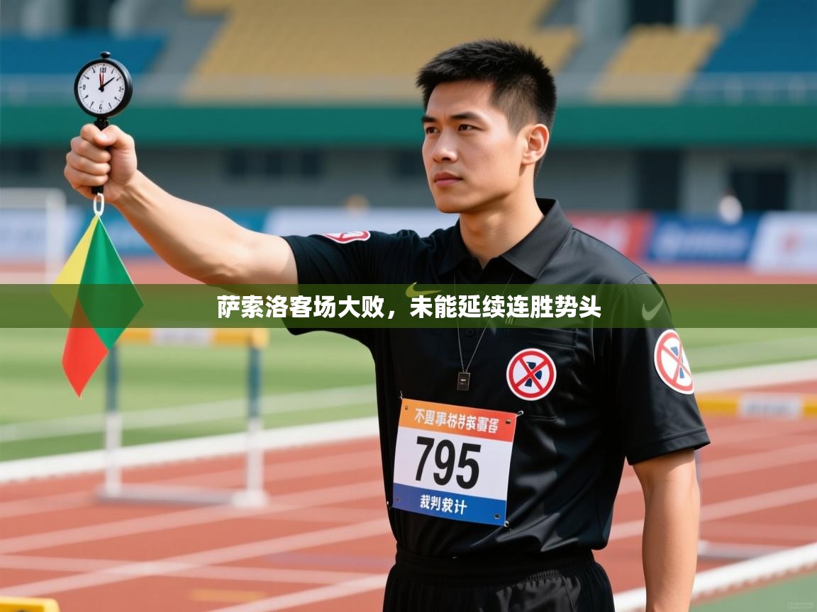 萨索洛客场大败，未能延续连胜势头  第1张