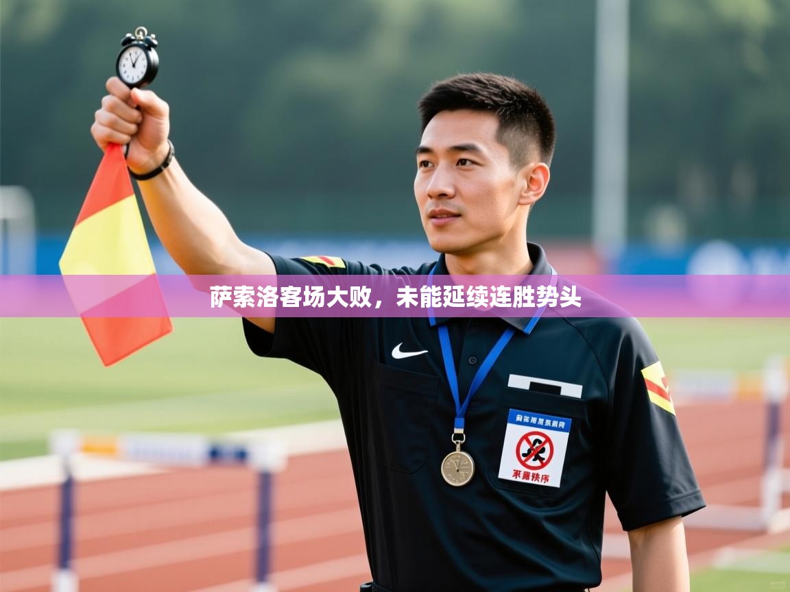 萨索洛客场大败，未能延续连胜势头  第2张