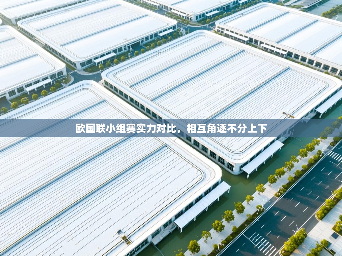 欧国联小组赛实力对比，相互角逐不分上下  第2张