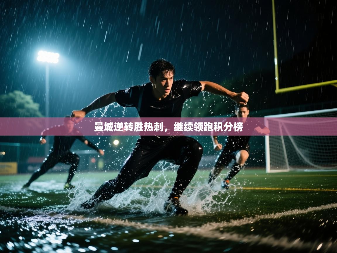 曼城逆转胜热刺，继续领跑积分榜  第2张