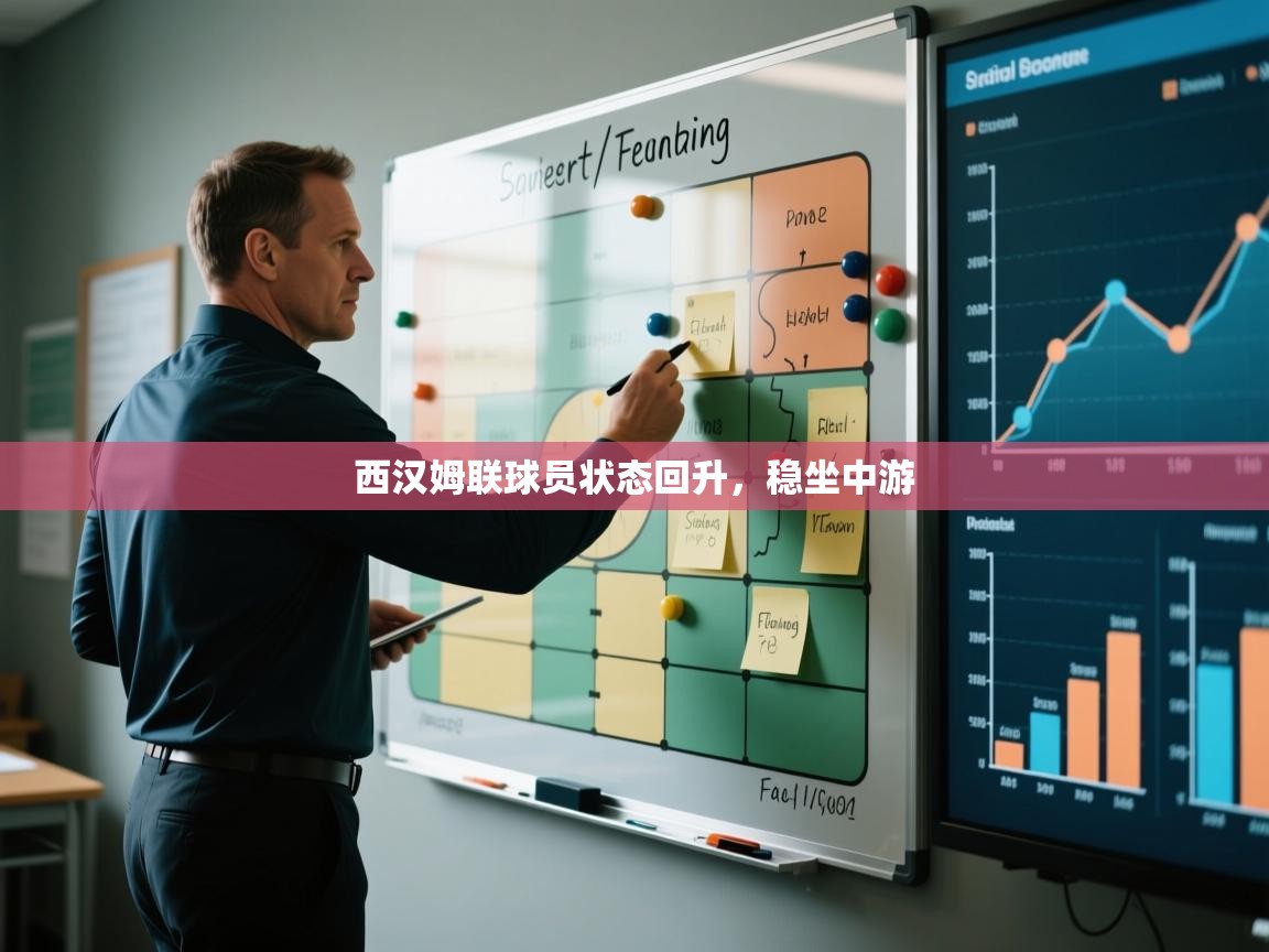 西汉姆联球员状态回升，稳坐中游