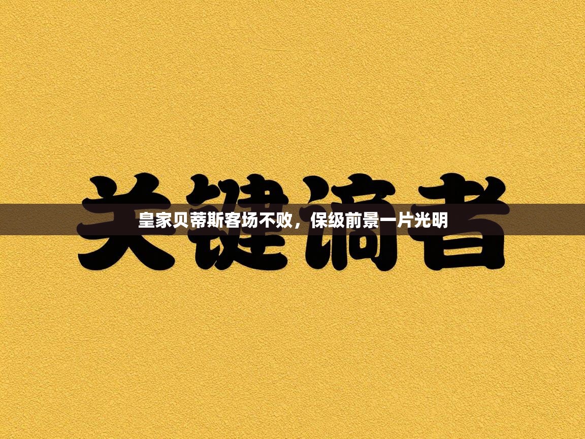 皇家贝蒂斯客场不败，保级前景一片光明