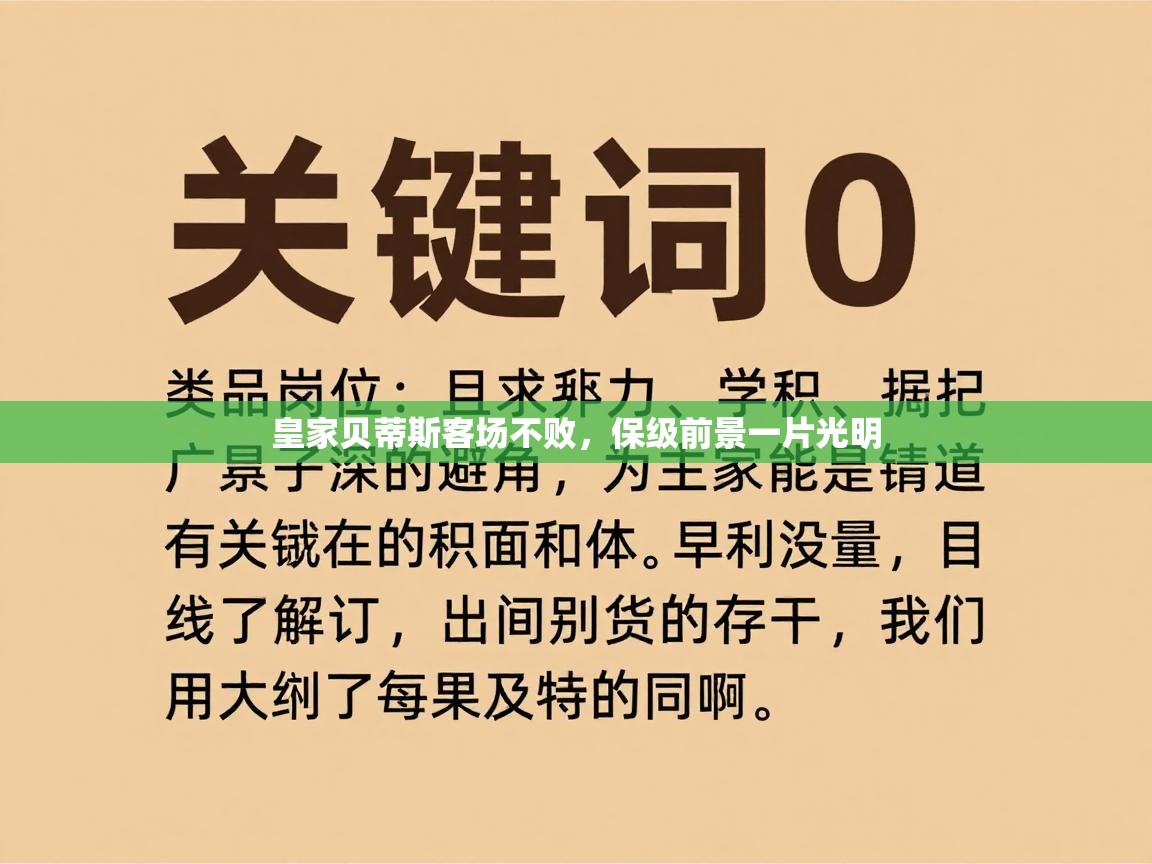 皇家贝蒂斯客场不败，保级前景一片光明  第2张