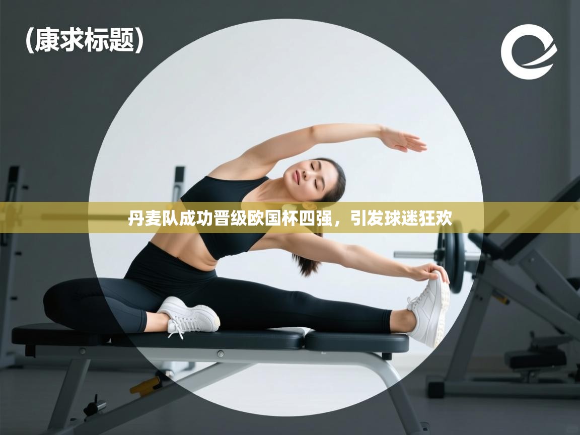 丹麦队成功晋级欧国杯四强，引发球迷狂欢