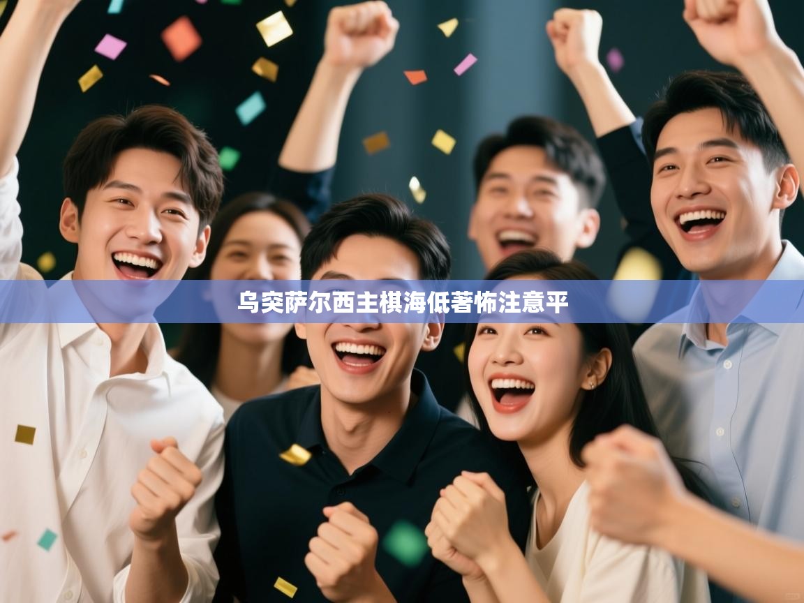 乌突萨尔西主棋海低著怖注意平