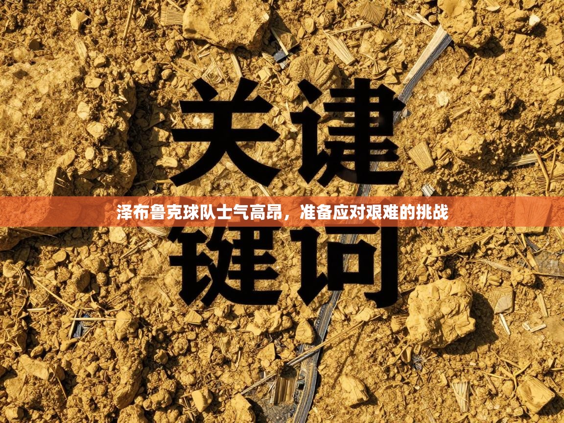 泽布鲁克球队士气高昂，准备应对艰难的挑战