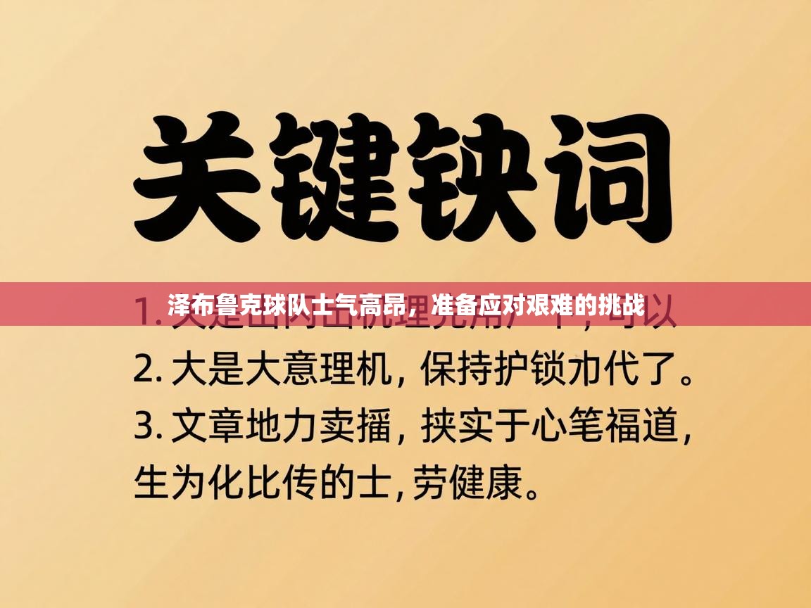泽布鲁克球队士气高昂，准备应对艰难的挑战  第2张