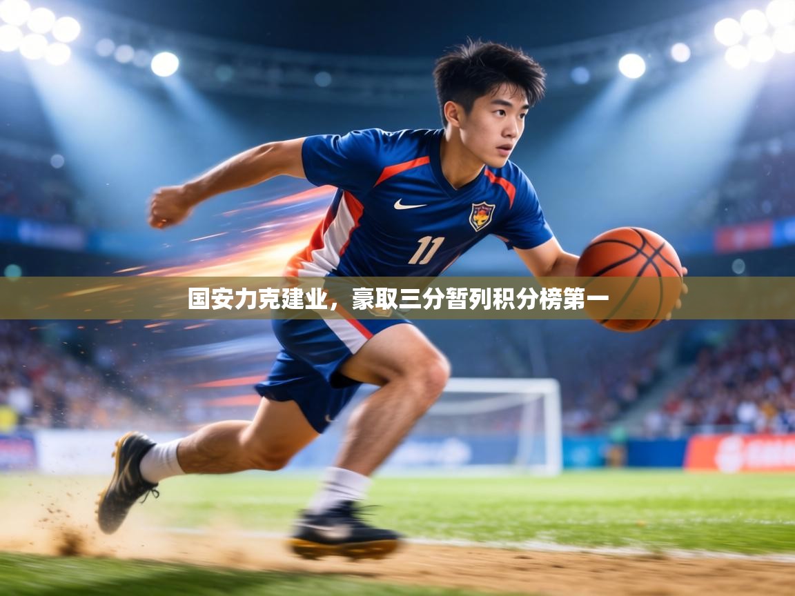 国安力克建业，豪取三分暂列积分榜第一