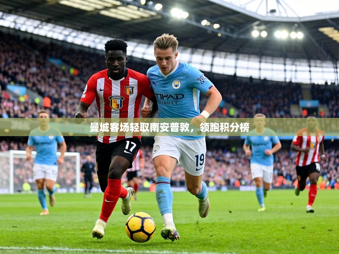 曼城客场轻取南安普敦，领跑积分榜