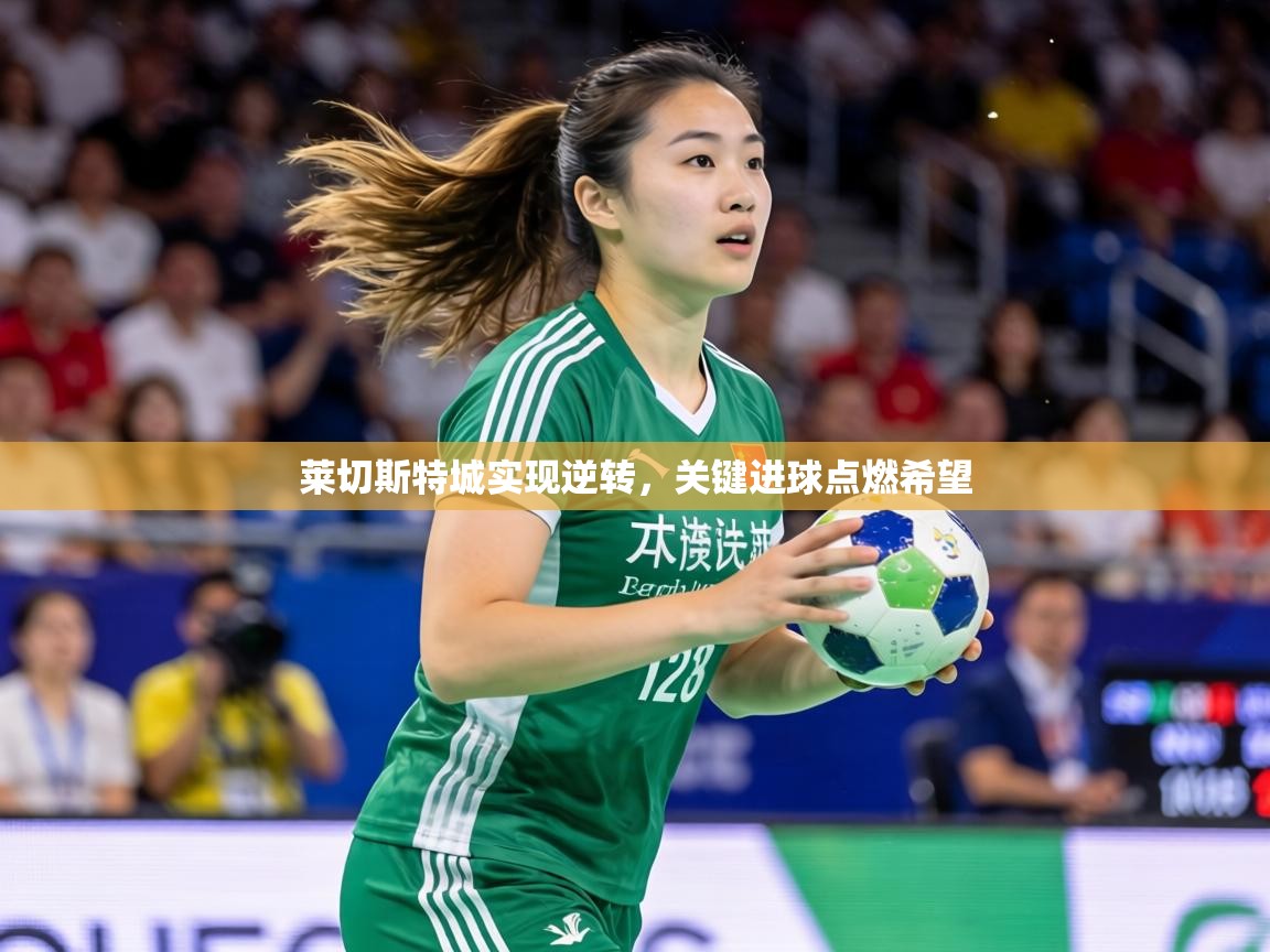 莱切斯特城实现逆转，关键进球点燃希望