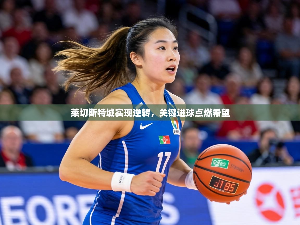 莱切斯特城实现逆转，关键进球点燃希望  第2张