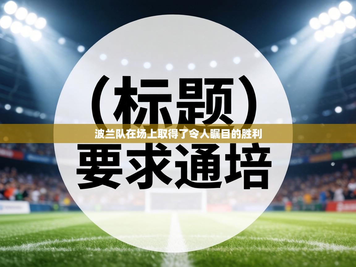 波兰队在场上取得了令人瞩目的胜利