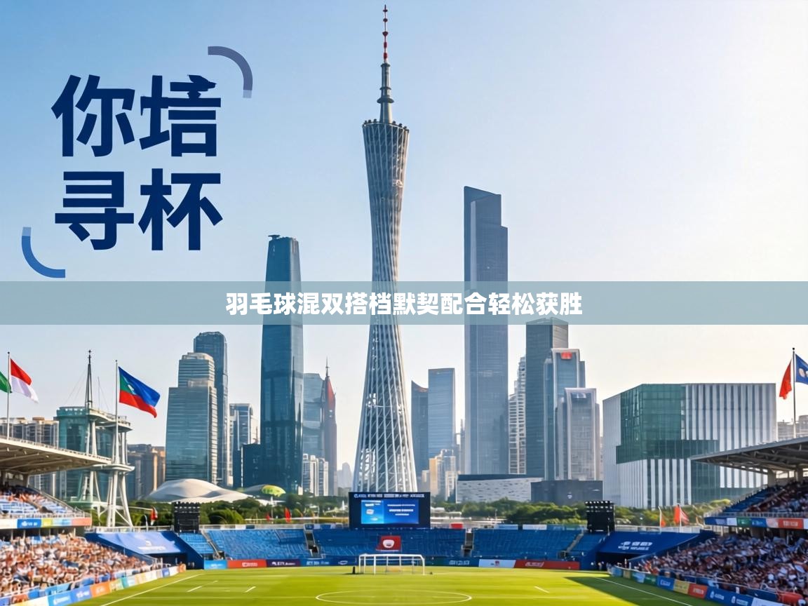 羽毛球混双搭档默契配合轻松获胜  第2张