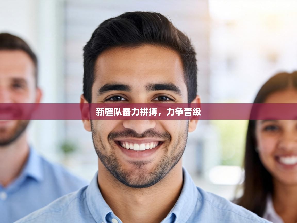 新疆队奋力拼搏，力争晋级